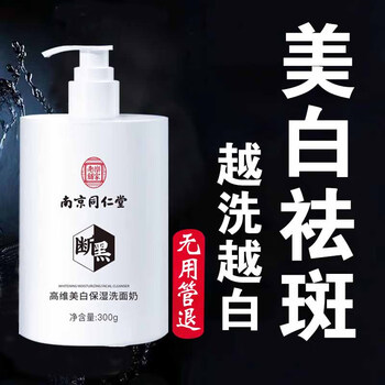 Tongrentang whitening and freckle removal facial cleanser for whitening, brightening skin, controlling oil, shrinking pores, men and women 300g