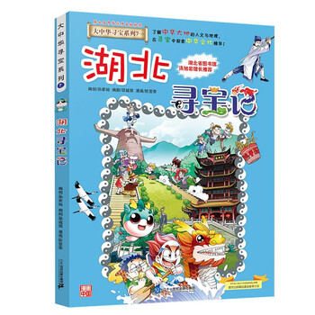 Treasure hunt in greater china series 7 hubei treasure hunt new edition children's encyclopedia of chinese geography popular science knowledge comic book, children's popular science, human geography, comic readings summer homework summer connection between primary and secondary school students summer connection between primary and secondary school students