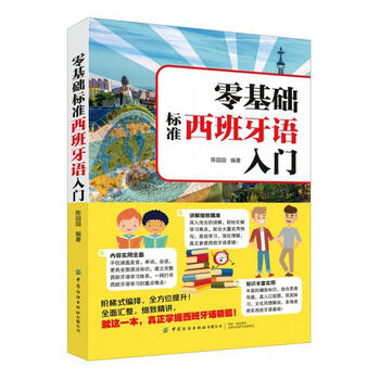 Zero basic standard spanish introduction chen yuanyuan foreign language learning 9787518079841