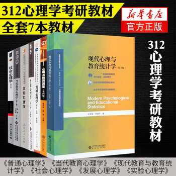 312 psychology postgraduate entrance exam complete set of textbooks general psychology + contemporary educational psychology + modern education and educational statistics + social psychology + developmental psychology