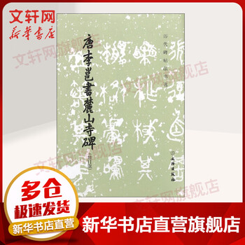 Tang dynasty li yong's book of lushan temple stele revised edition revised edition