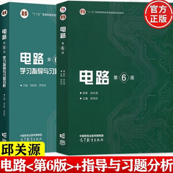Official new genuine circuit sixth edition qiu guanyuan + study guide and exercise analysis sixth edition full 2 volumes luo xianjue higher education press 9787040565539