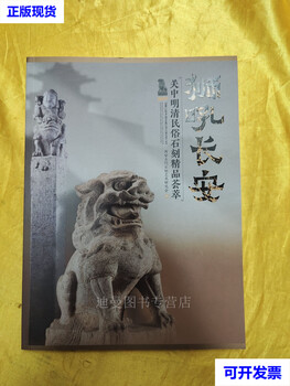 The lion roars in chang'an, a second-hand collection of fine folk stone carvings from the ming and qing dynasties in guanzhong