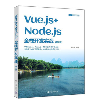 Vue.js+node.js full-stack development practice (2nd edition) (web front-end technology series)