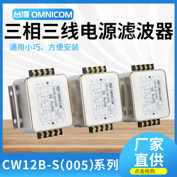 Taiwan omnicom power filter three-phase 380v10a20a30acw12b-20a-s (005) terminal rail type cw12b-10a-s (005) three-phase three-wire 10a cw12b-s (005) and optional rail type installation