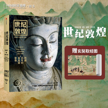 (presented to xuanzang’s sutra studying picture) china national geographic century dunhuang images of mogao grottoes spanning a hundred years, compiled by sun zhijun, dunhuang grottoes mural photography collection, historical picture album, books