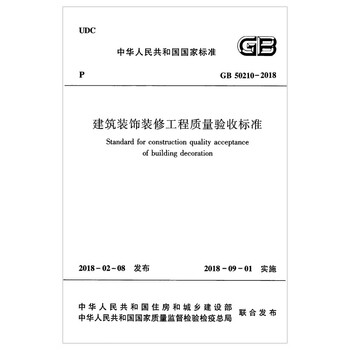 Quality acceptance standards for building decoration and renovation projects gb50210-2018