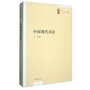 Modern chinese grammar (the complete works of wang li) zhonghua book company