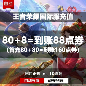 Fill in the id for direct recharge. honor of kings international service point coupons for recharge. honor of kings direct recharge without uid. point coupons for recharge. 80+8 point coupons. first recharge 80+80 point coupons.