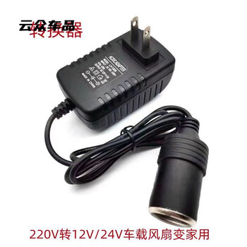 220v to 12v to 24v car dc power converter, cigarette wire female seat, car small fan recording instrument, 220v to 24v