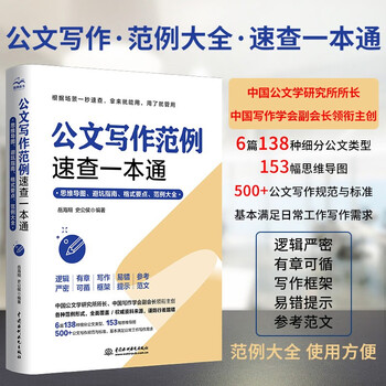 A quick reference guide to official document writing examples. a guide to avoid pitfalls with mind maps. a complete collection of format key points and examples. a reference book for national examinations and civil service examinations. a quick reference guide to golden sentences for writing official documents of party and government agencies. a complete and practical book on the format and examples of office official document writing. official document thinking methods and practical practices.