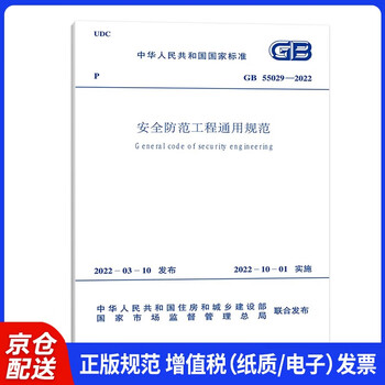 Gb 55029-2022 general specifications for safety prevention engineering