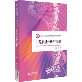 Quality analysis and evaluation of traditional chinese medicines (planning textbook for graduate students of pharmacy majors in national higher medical universities)