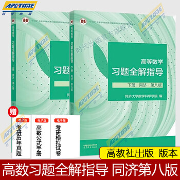 Advanced mathematics tongji 88th edition textbook (part 1 and 2) synchronous tutorials and complete solutions to the exercises, tongji university advanced mathematics exercise book, test papers and full analysis of after-class exercises for colleges and vocational colleges, first-year higher mathematics tutoring self-study textbooks for postgraduate entrance examinations, higher education press, tongji 8th edition, guide to the complete solutions to advanced mathematics exercises (part 1 and 2)
