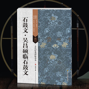 Genuine stone drum inscriptions. wu changshuo's stone drum inscriptions, ancient stele inscriptions, good seal script, brush calligraphy, traditional chinese marginal notes, full text interpretation, appreciation, seals, calligraphy, copying for beginners, adult copybook tracing