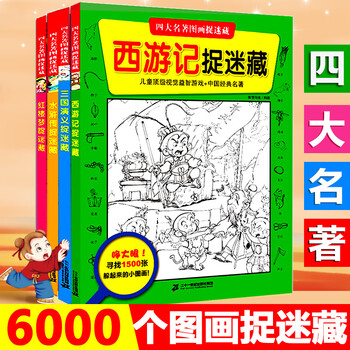 Optional four classic picture hide and seek books, a complete set of 4 volumes, journey to the west, romance of the three kingdoms, dream of red mansions, water margin, visual discovery comics, picture hide and seek, puzzle game maze book for 7-10 years old, a complete set of 4 volumes