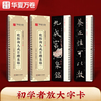 Huaxia wanjuan brush copybook, close copying large character card, ouyang xun jiucheng palace liquan ming upper and lower volume copybook, adult beginners regular script, soft pen copybook