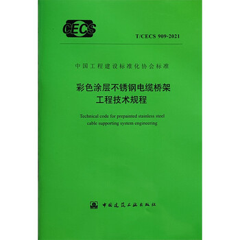 Jingcang zhifa color coated stainless steel cable tray engineering technical regulations t/cecs909-2021
