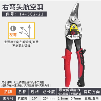 Stanley (stanley) aviation scissors 10-inch stainless steel iron scissors strong industrial grade barbed wire scissors right elbow aviation scissors 10-inch 14-562-22