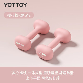 Yottoy dumbbells for women's fitness home pair for men and teenagers small solid cast iron sub-pure iron thin belly soft bag dip molding high quality dumbbells 2.0-sakura powder-2kg*2