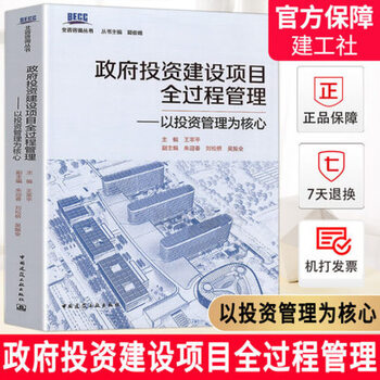 Genuine free shipping, full-process management of government investment and construction projects, with investment management as the core, beijing consulting consulting series, wang geping, china construction industry press