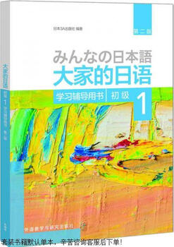 Second-hand japanese for everyone (second edition) (elementary) (1) (learning and tutoring book) 90% new