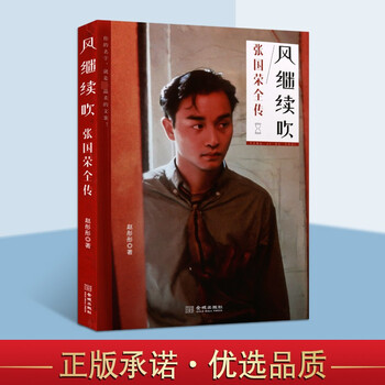 The complete biography of leslie cheung, the wind keeps blowing, collection commemorative edition, the biography of leslie cheung, his growth, movies, music, etc. full recorded biography, entertainment books, jincheng publishing house