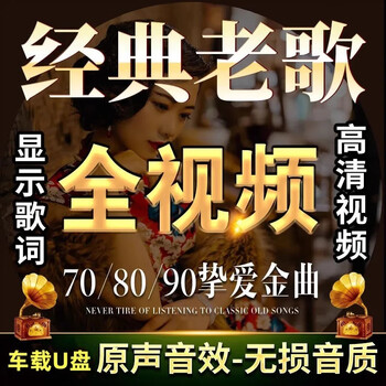 Classic old songs car usb flash drive cantonese popular nostalgic songs full video hd mv lossless car mp4 usb flash drive