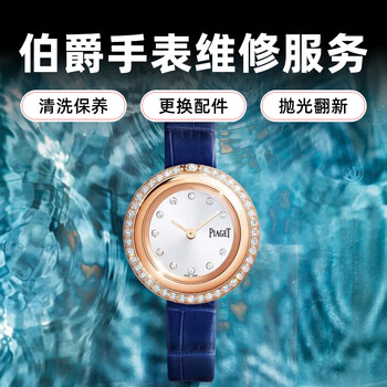 Piaget watch repair and maintenance after-sales service piaget watch oxidation scratch repair movement movement secretly stopped water repair oil washing and maintenance consultation