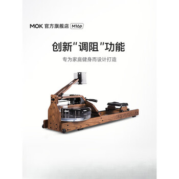 Mokfitnessmok (mok)-m16p rowing machine multi-speed adjustment household smart folding water m16p (beech wood model)