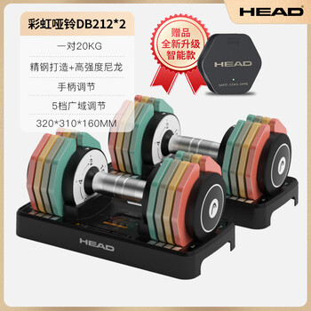 Head rainbow adjustable dumbbells fitness home heavy duty dormitory set training equipment rainbow dumbbells - one pair total weight 20kg adjustable weight
