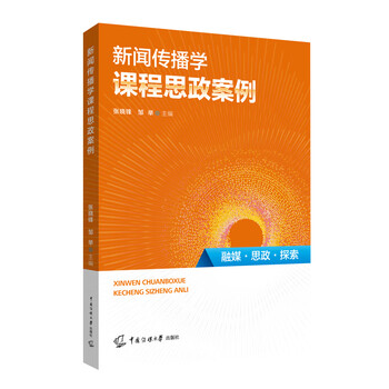 Journalism and communication course ideological and political cases