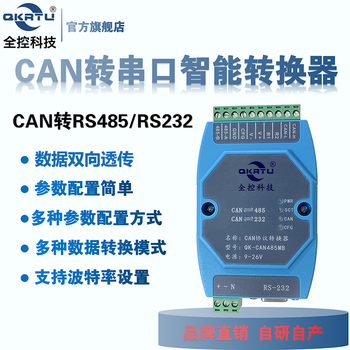 Qkrtu full control technology can protocol intelligent converter can to rs232/rs485 serial port two-in-one industrial two-way transparent transmission qk-can485mb (high-speed isolation version) adam shell