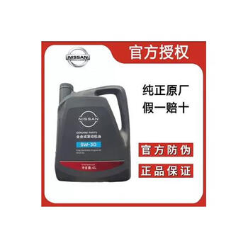 Nissan (nissan) is suitable for the new sylphy teana qjun qashqai tiida nissan liwei 5w30 full engine oil original 4 liters
