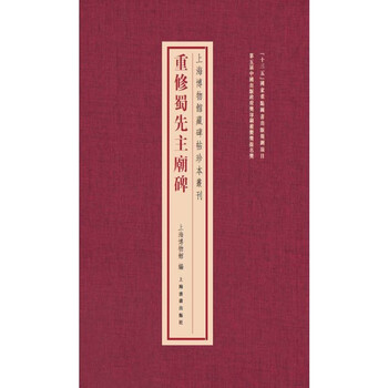 A series of rare books on stele and calligraphy collected by the shanghai museum. reconstruction of the stele in the temple of the first lord of shu.