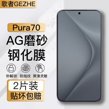 The singer is suitable for huawei pura70/80 tempered film p70/p80 mobile phone film high-definition frosted full-screen glass blue light anti-fingerprint hand sweat mobile phone protective film e-sports frosted tempered film