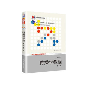 Communication course second edition/21st century journalism and communication series textbooks general higher education eleventh five-year national planning textbooks