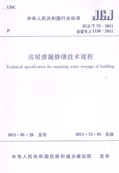 Jgj/t 53-2011 technical regulations for house leakage repair