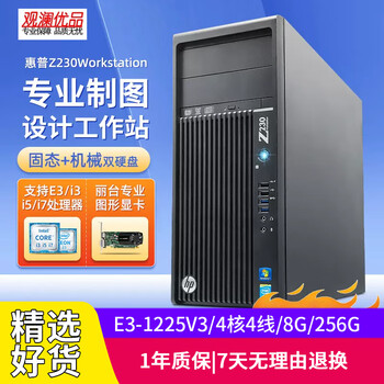 Hp (hp) z230 tower second-hand workstation host leadtek graphics card 3d graphics design enterprise front office medical equipment computer set of two e3-1225v3/4 core 4 lines/8g/256g
