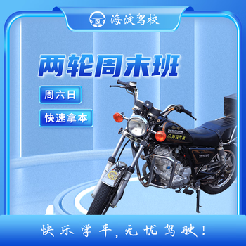 Driving service beijing driving school haidian driving school two-wheel motorcycle class weekend class