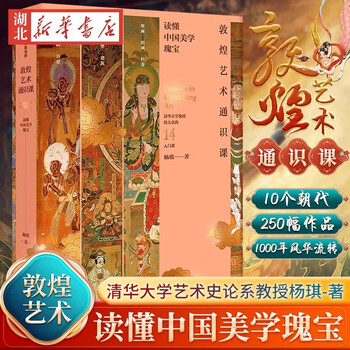 Xinhua genuine general course on dunhuang art 14 introductory lessons written by tsinghua university professors for the public author of five thousand years of chinese art written by yang qi of tsinghua university understanding dunhuang art aesthetic creation beyond the era dunhuang painted like this century dunhuang citic hubei xinhua bookstore flagship store