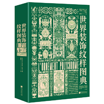 World decorative patterns encyclopedia of 4,000 patterns (world ancient and modern patterns, full text translation from the french original, more than 4,000 patterns, a visual feast of four thousand years of decorative art)