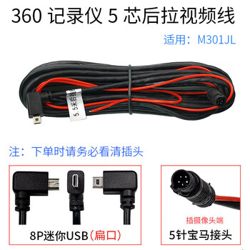 Bintu (bintu) 360 driving recorder m301jl video connection cable to record images after reversing, 5-hole rear pull camera extension cable, m301jl flat mouth 5-core rear pull cable 5.5 meters