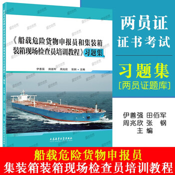 Two-member certificate examination question bank shipborne dangerous goods declarer and container packing on-site inspector training tutorial exercise set dalian maritime university press