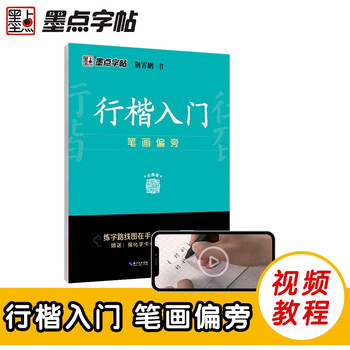 Ink dot copybook jing xiaopeng xingkai copybook xingkai introductory strokes and radicals video version practice copybook beginner's introduction to hard-pen calligraphy copying pen tracing red handwriting practice calligraphy