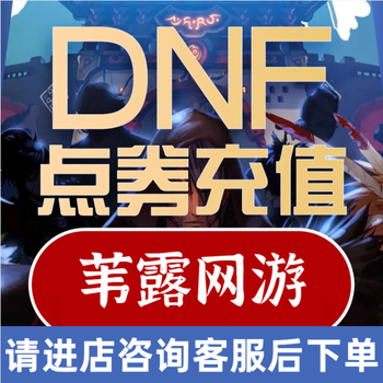 Dungeon and warriors dnf terminal game point coupon recharge dnf point coupon recharge tencent dungeon terminal game point coupon recharge regular recharge risk-free and safe dungeon terminal game 5w points coupon