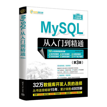 Mysql from entry to proficiency (3rd edition) (software development video lecture hall)