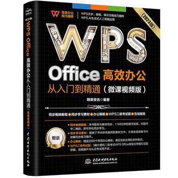 Wps office efficient office from entry to proficiency (micro course video version) wps tutorial book 2023 edition ai generation office software self-study textbook excel word ppt from entry to proficiency excel efficient office applications and techniques