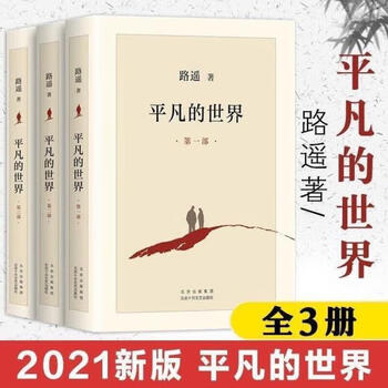 Second-hand books are 90% new. the ordinary world, all three volumes. recommended by mao dun scholarship students. the ordinary world, all three volumes. full version. standard. standard. standard.