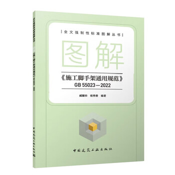 Illustration <general specifications for construction scaffolding> gb 55023-2022